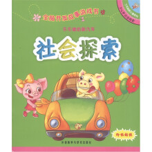了不起的小猪系列·全脑开发故事游戏书：乐乐猪的新汽车·社会探索（3-4岁）