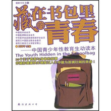 藏在书包里的青春:中国青少年性教育生动读本