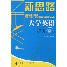 新思路大学英语听力2(附赠MP3光盘1张)