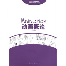 二十一世纪全国高等院校动画设计专业精品教材：动画概论