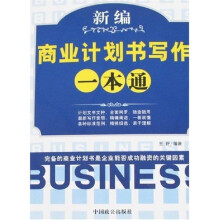 新编商业计划书写作一本通