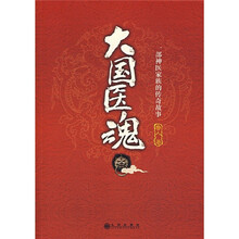 大国医魂：一部神医家族的传奇故事