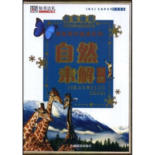名家推荐学生课外速读系列：自然未解之谜
