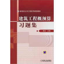 建筑工程概预算习题集