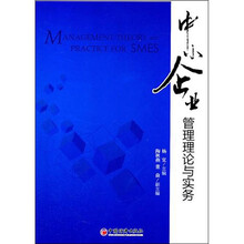 中小企业管理理论与实务