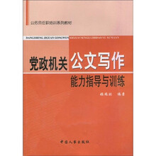 公务员任职培训系列教材：党政机关公文写作能力指导与训练