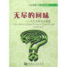 无尽的回味：人生哲理美文精选（英汉对照）