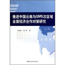 推进中国云南与GMS次区域全面经济合作对策研究