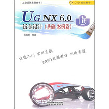 UG NX6.0钣金设计（基础·案例篇）（附光盘）