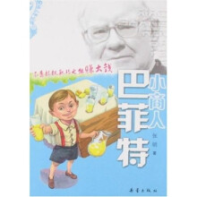 小商人巴菲特