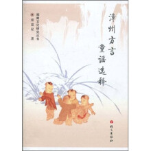 漳州方言童谣选释