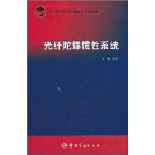 光纤陀螺惯性系统