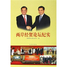 两岸经贸论坛纪实