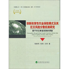 创新政策性农业保险模式及其巨灾风险分散机制研究：基于对云南省实践的调查
