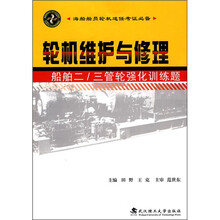 轮机维护与修理:船舶二/三管轮强化训练题