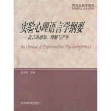 实验心理语言学纲要：语言的感知、理解与产生