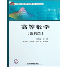 21世纪普通高等学校数学系列规划教材：高等数学（医药类）