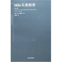 国际关系精要（第3版）