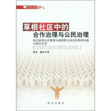 研究文库：草根社区中的合作治理与公民治理