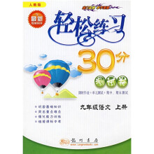 轻松练习30分测试卷:9年级语文(上)(人教版)(与最新教材同步)
