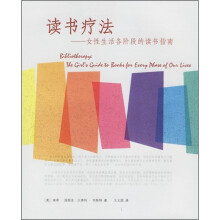 读书疗法:女性生活各阶段的读书指南