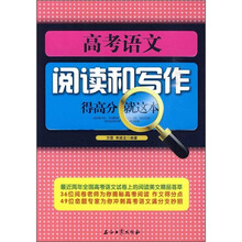 高考语文阅读和写作·得高分就这本