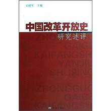 中国改革开放史研究述评