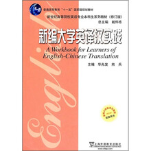 普通高等教育“十一五”国家级规划教材（修订版）：新编大学英译汉实践