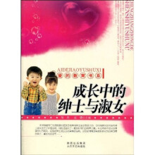 成长中的绅士与淑女