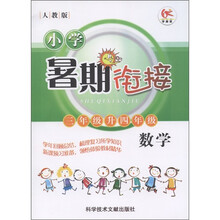 小学暑期衔接：数学（3年级升4年级）（人教版）