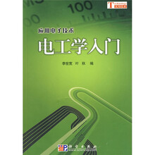 应用电子技术：电工学入门