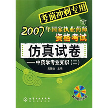 2007年国家执业药师资格考试仿真试卷：中药学专业知识2（考前冲刺专用）（附光盘）