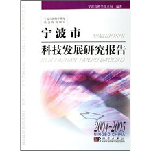 宁波市科技发展研究报告(2004-2005)