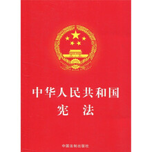 中华人民共和国宪法