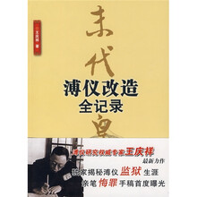 末代皇帝溥仪改造全记录