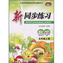新同步练习：数学（5年级上册）（北师大版）