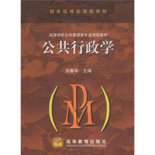高等学校公共管理类专业课程教材：公共行政学