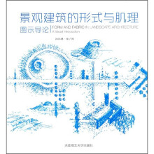 景观建筑的形式与肌理:图示导论