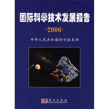 国际科学技术发展报告2006
