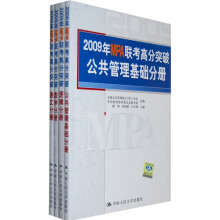 2009年MPA联考高分突破:公共管理基础(套装共4册)