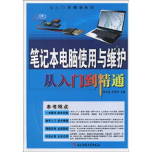笔记本电脑使用与维护从入门到精通