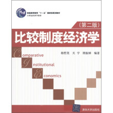 普通高等教育“十一五”国家级规划教材·21世纪经济学教材：比较制度经济学（第2版）