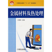 中等职业教育“十一五”规划教材:金属材料及热处理