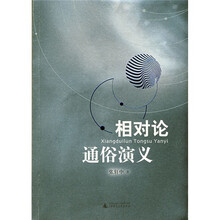 相对论通俗演义