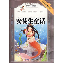 语文新课标必读经典：安徒生童话