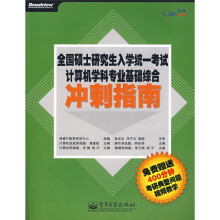 全国硕士研究生入学统一考试计算机学科专业基础综合:冲刺指南(附光盘)