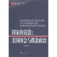 美国研究丛书（第2辑）
·国家的钱袋：美国国会与拨款政治