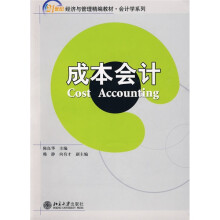 21世纪经济与管理精编教材·会计学系列:成本会计