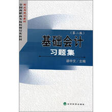 财政部规划教材·全国高职高专院校财经类教材:基础会计习题集(第2版)