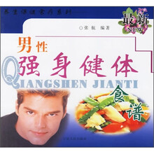 最新养生保健食疗系列：最新男性强身健体食谱
